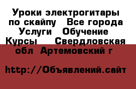 Уроки электрогитары по скайпу - Все города Услуги » Обучение. Курсы   . Свердловская обл.,Артемовский г.